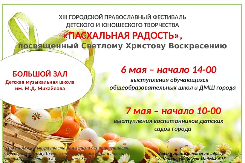 В Канаше состоится XIII городской православный фестиваль детского и юношеского творчества «Пасхальная радость».
