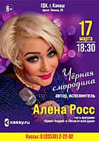 17 марта В ГДК Алена Росс с концертом «Чёрная смородина».