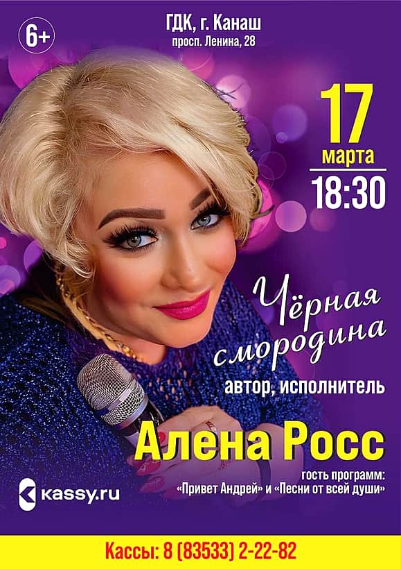 17 марта В ГДК Алена Росс с концертом «Чёрная смородина».