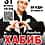 Впервые 31 октября во Дворце культуры в Канаше ХАБИБ.