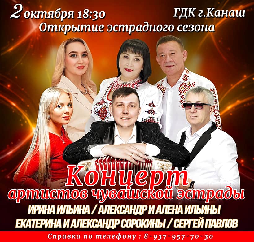 2 октября в Канаше - открытие эстрадного сезона.