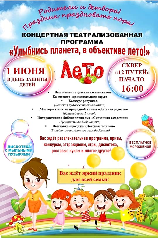 1 июня в Канашском МО концертная театрализованная программа "Улыбнись планета, в объективе лето!".