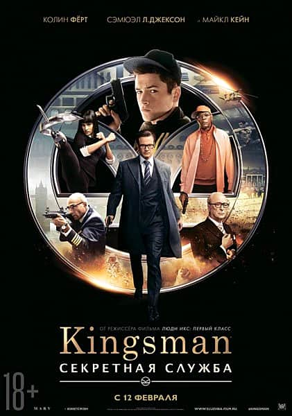"Kingsman: Секретная служба", фильм.