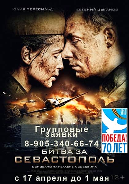 КиноПарк: с 17.04.2015 г. до 01.05.2015 г. ("Битва за Севастополь").