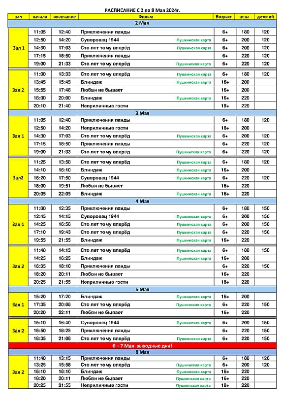 Кинотеатр "Проспект" Канаш - расписание показов с 2 по 8 мая 2024 года.
