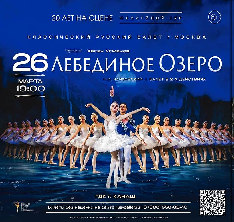 26 марта в Канаше Классический Русский балет Москвы со спектаклем «Лебединое озеро».