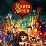 "Книга жизни", мультфильм.
