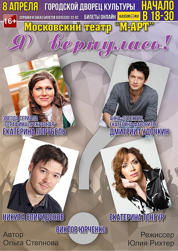 На комедию "Я вернулась" приглашает жителей и гостей города Канаш Московский театр "М-АРТ".