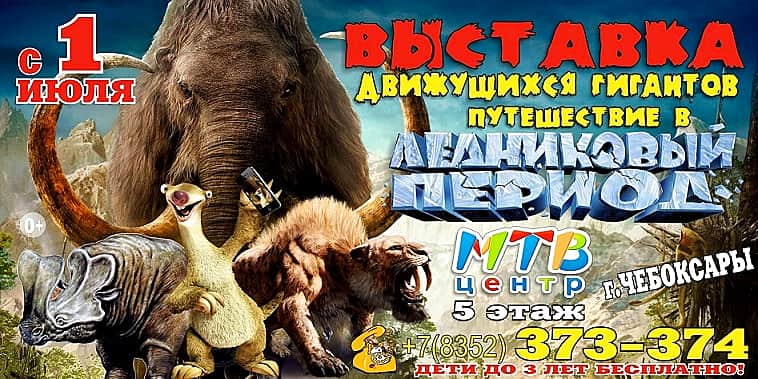 До конца лета в МТВ-центре в Чебоксарах выставка движущихся гигантов «Путешествие в Ледниковый период».