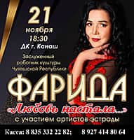 31 ноября в ГДК г. Канаш - ФАРИДА с участием артистов эстрады.