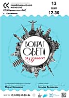 В Доме культуры с. Шихазаны состоится концерт «Вокруг света за 80 минут».