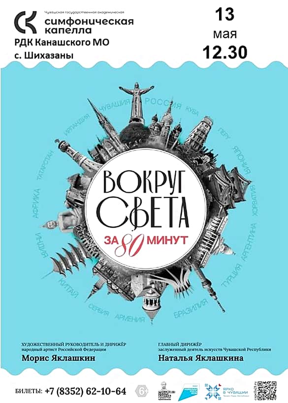 В Доме культуры с. Шихазаны состоится концерт «Вокруг света за 80 минут».