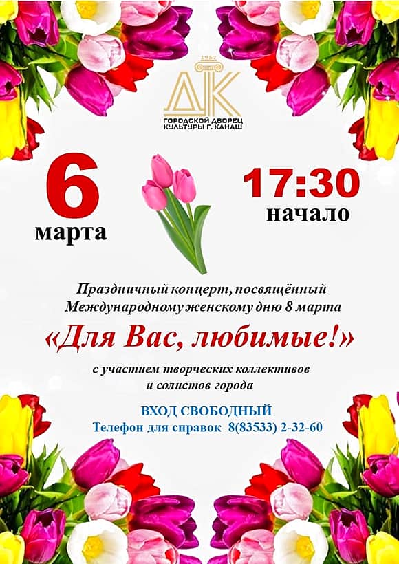 Праздничный концерт, посвящённый международному женскому дню состоится в Канаше.