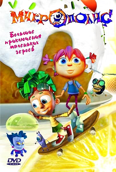 "Микрополис", мультфильм.