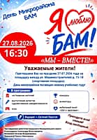 27 августа в микрорайоне БАМ в Канаше пройдёт праздник «Мы - вместе!», посвящённый новому учебному году.