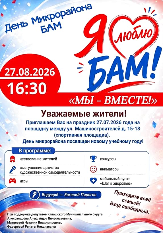 27 августа в микрорайоне БАМ в Канаше пройдёт праздник «Мы - вместе!», посвящённый новому учебному году.