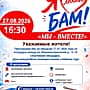 27 августа в микрорайоне БАМ в Канаше пройдёт праздник «Мы - вместе!», посвящённый новому учебному году.