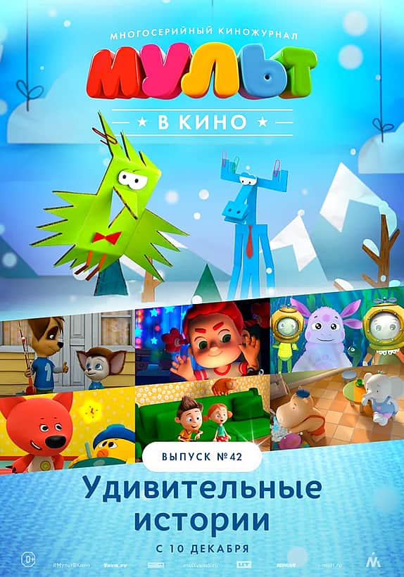 МУЛЬТ в кино. Выпуск №42. Удивительные истории.