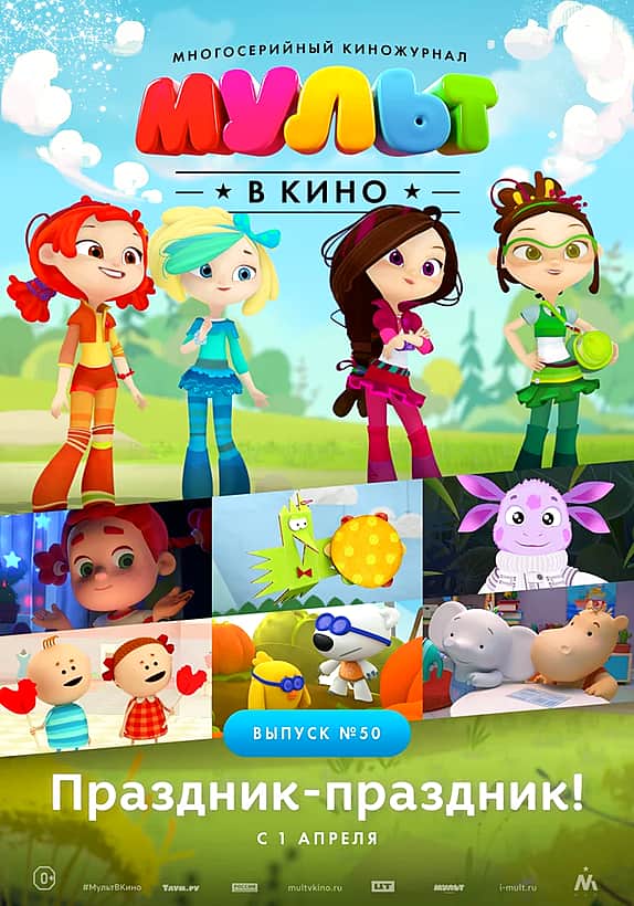 Мульт в кино: Выпуск 50 в кинозале "Проспект" ГДК Канаш с 1 апреля.
