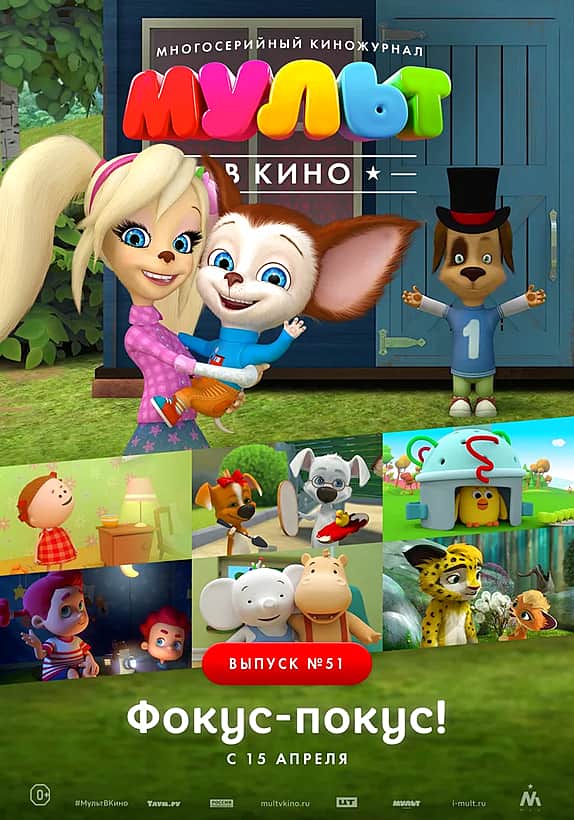 Мульт в кино. Выпуск №51. Фокус-покус! с 22 апреля 2017 г. в ГДК г. Канаш.