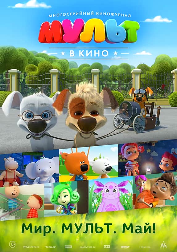 Мульт в кино. Выпуск №52: Мир. Мульт. Май! с 28 апреля в кинозале "Проспект" ГДК г. Канаш.