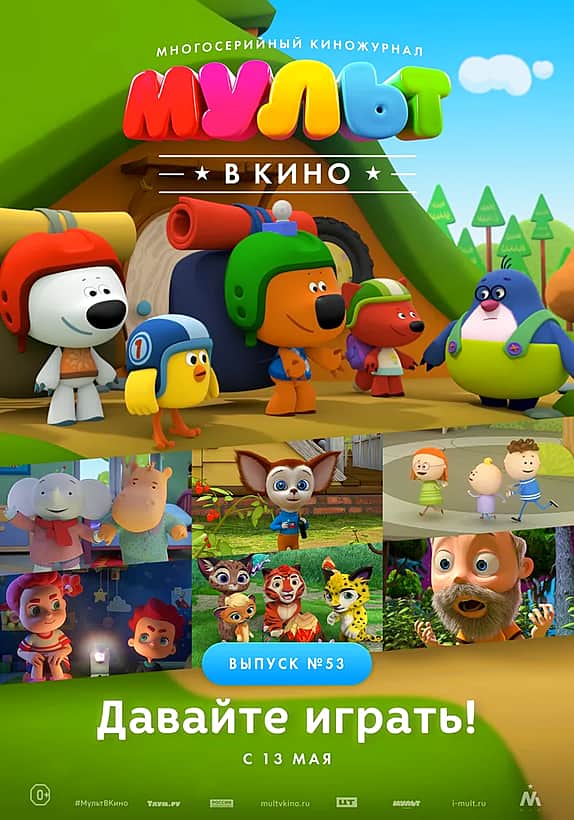 МУЛЬТ в кино. Выпуск 53. Давайте играть! с 13 мая в ГДК г. Канаш.