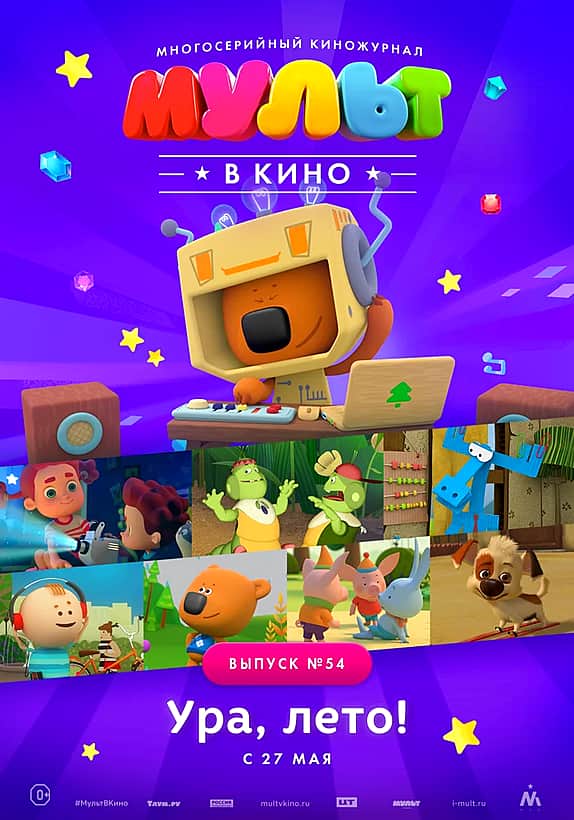 Мульт в кино: Выпуск 54. Ура, Лето! в кинозале "Проспект" в ГДК г. Канаш с 27 мая.