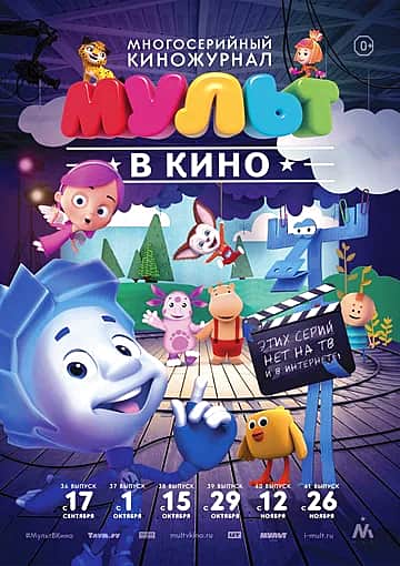 МУЛЬТ в кино. Выпуск №39.