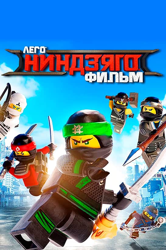 Мультфильм "ЛЕГО Ниндзяго" с 21 сентября в кинозале "Проспект" ГДК г. Канаш.