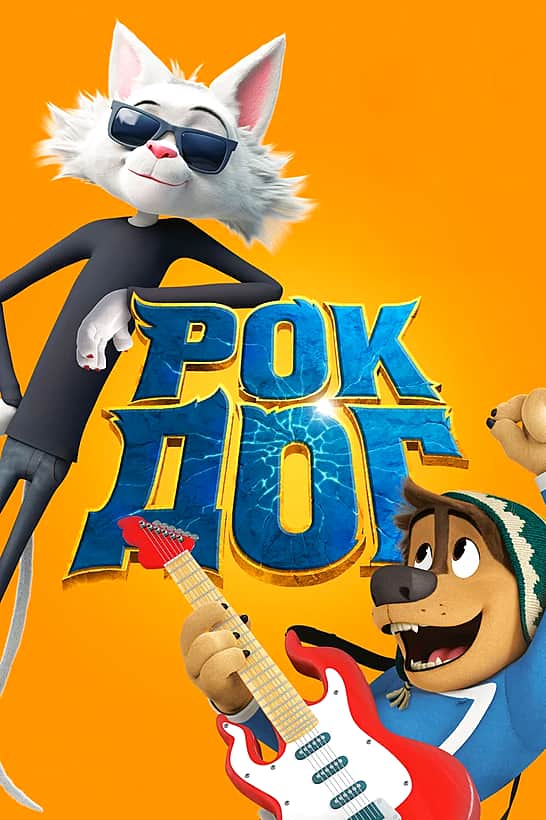 Мультфильм "Рок Дог" с 29 апреля в кинозале "Проспект" ГДК г. Канаш.