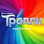 Мультфильм "Тролли" с 27 октября в кинотеатре "Проспект".