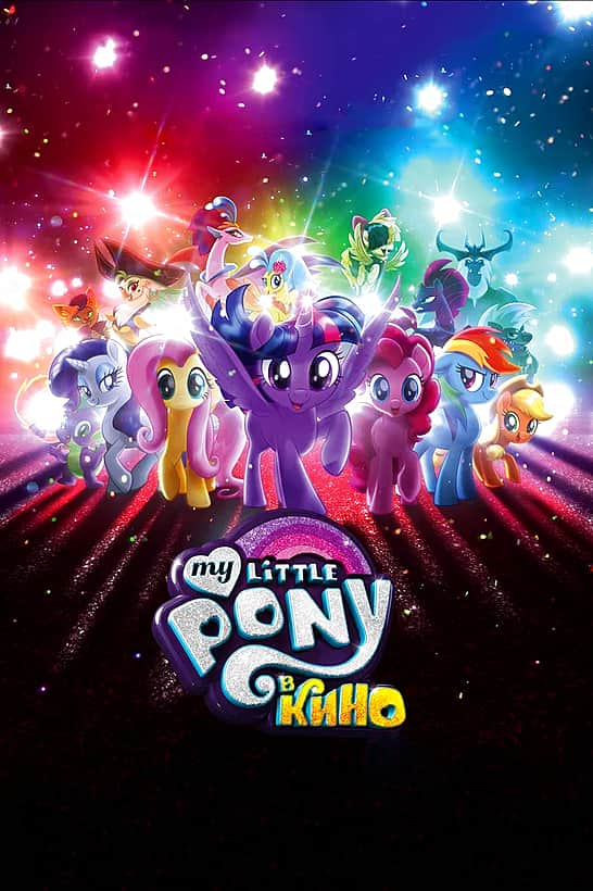"My Little Pony" мультфильм в кинозале "Проспект" ГДК г.Канаш с 12 октября.
