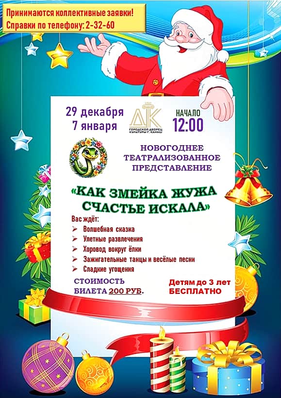 29 декабря, 7 января в городском Дворце культуры пройдут новогодние представления для детей «Как змейка Жужа счастье искала».