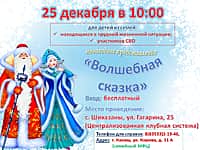 25 декабря состоится новогоднее представление "Волшебная сказка".