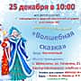 25 декабря состоится новогоднее представление "Волшебная сказка".