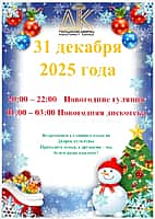 Новогодние гуляния и дискотека пройдут 31 декабря в городском Дворце культуры.