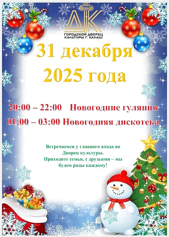 Новогодние гуляния и дискотека пройдут 31 декабря в городском Дворце культуры.