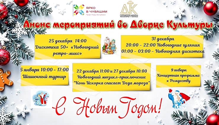 Краткий анонс новогодних мероприятий Дворца культуры.