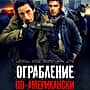 "Ограбление по-американски", фильм.