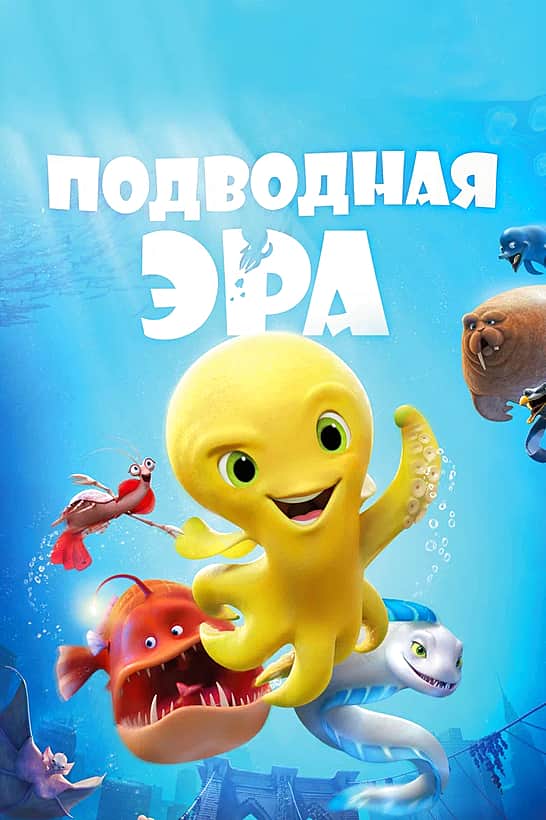 "Подводная эра " с 1 июня в кинозале ГДК г. Канаш.