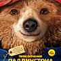 "Приключения Паддингтона", фильм.