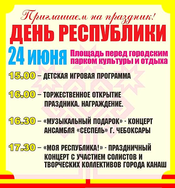 Программа празднования Дня Республики в г. Канаш.