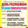 Программа празднования Дня Республики в г. Канаш.