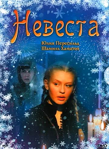 Самый страшный фильм года! "Невеста" с 19 января в ДК Канаш.