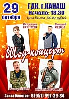 29 октября в ГДК г. Канаш шоу-концерт Звёзд чувашской эстрады!