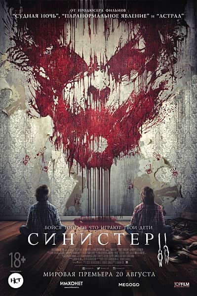 "Синистер 2", фильм.