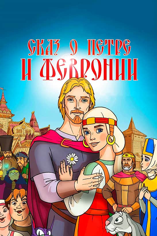 "Сказ о Петре и Февронии" с 6 февраля в кинозале "Проспект" г. Канаш.