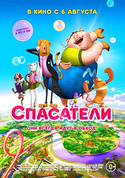 "Спасатели", мультфильм.