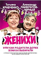 Комедия «Женихи» с Татьяной Кравченко и Александром Панкратовым-Черным в Канаше.