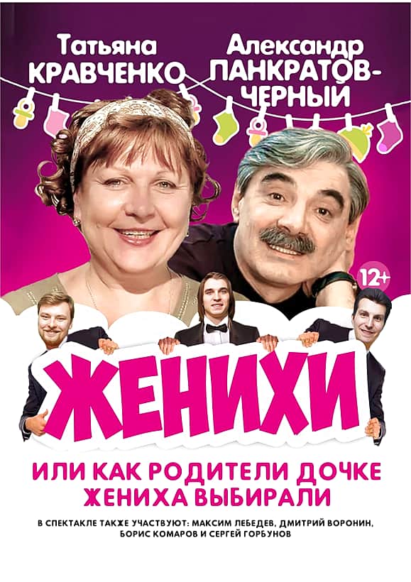 Комедия «Женихи» с Татьяной Кравченко и Александром Панкратовым-Черным в Канаше.